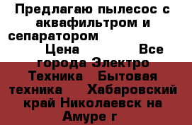 Предлагаю пылесос с аквафильтром и сепаратором Mie Ecologico Plus › Цена ­ 35 000 - Все города Электро-Техника » Бытовая техника   . Хабаровский край,Николаевск-на-Амуре г.